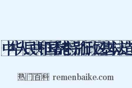 中华人民共和国香港特别行政区基本法造句是什么意思的图片